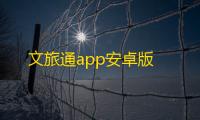 文旅通app安卓版